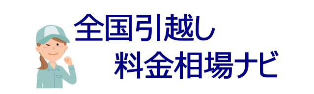 引越し料金NAVI